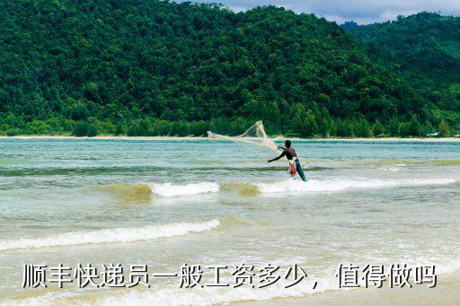 順豐快遞員一般工資多少，值得做嗎