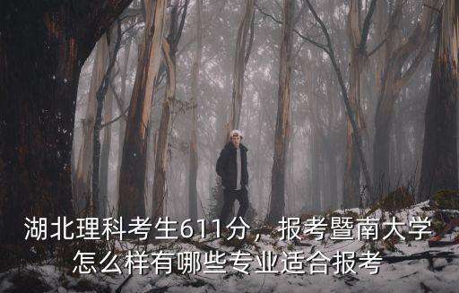湖北理科考生611分，報考暨南大學(xué)怎么樣有哪些專業(yè)適合報考