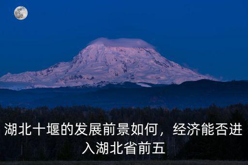 湖北十堰就業(yè)怎么樣,十堰漢江師范學(xué)院怎么樣呢