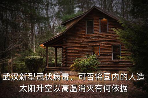 武漢新型冠狀病毒，可否將國內(nèi)的人造太陽升空以高溫消滅有何依據(jù)