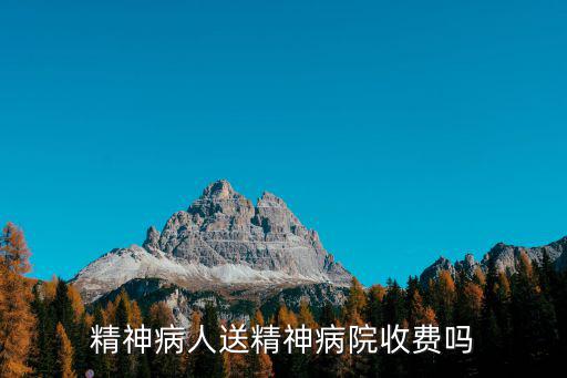 荊門精神病醫(yī)院怎么收費(fèi),精神病人送精神病院收費(fèi)嗎