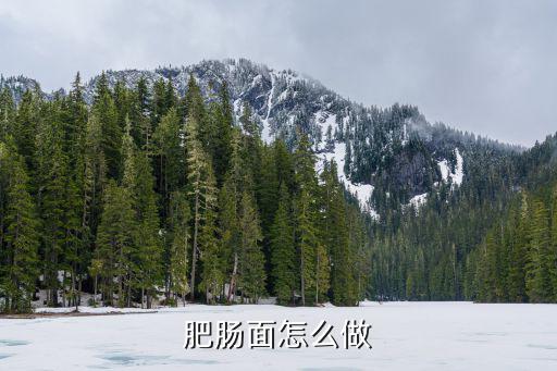 肥腸面怎么做