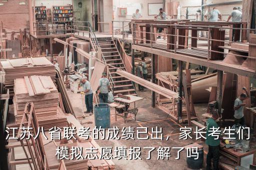 江蘇八省聯(lián)考的成績已出，家長考生們模擬志愿填報了解了嗎