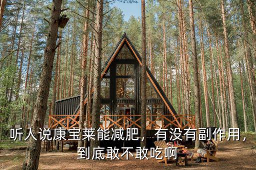 襄陽市康寶萊減肥俱樂部怎么樣,康寶萊奶昔減肥效果怎么樣