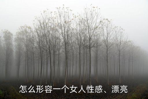 武漢話姑娘漂亮怎么形容,怎么用一句話形容漂亮好看