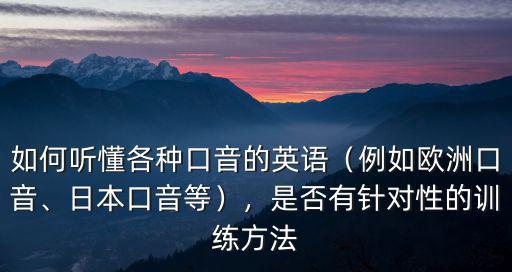 湖北口音怎么學(xué),湖南常德口音跟湖北口音接近