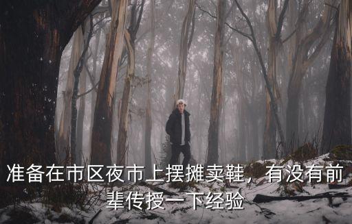 準備在市區夜市上擺攤賣鞋，有沒有前輩傳授一下經驗