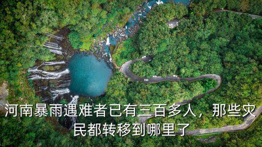 河南西水縣去哪里了,河南外出人口都去哪了