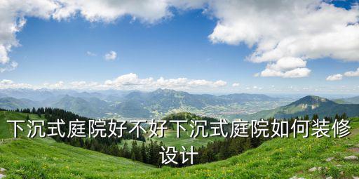 湖北下沉式庭院發(fā)霉怎么辦,下沉式庭院好不好