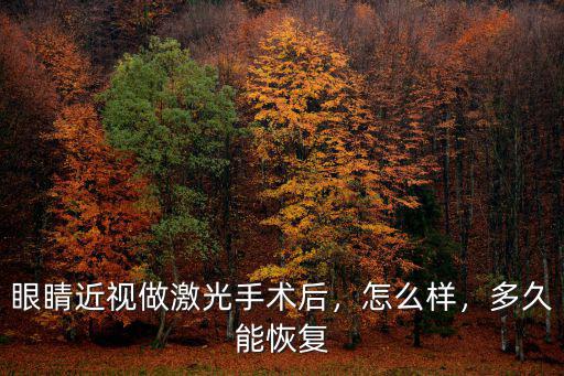 眼睛近視做激光手術后，怎么樣，多久能恢復