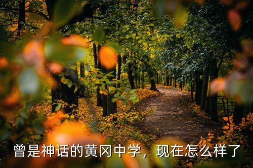 曾是神話的黃岡中學，現(xiàn)在怎么樣了