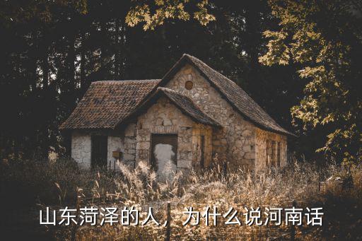你是哪里人河南話,河南哪個城市是正宗的河南話