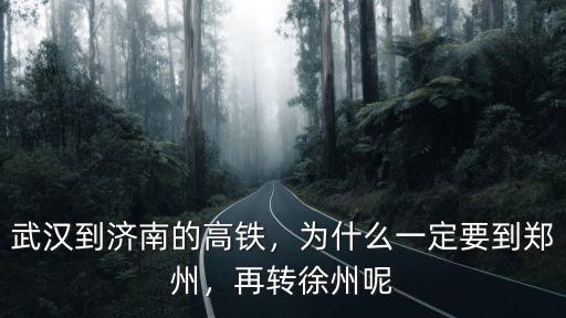 武漢到濟南的高鐵，為什么一定要到鄭州，再轉徐州呢