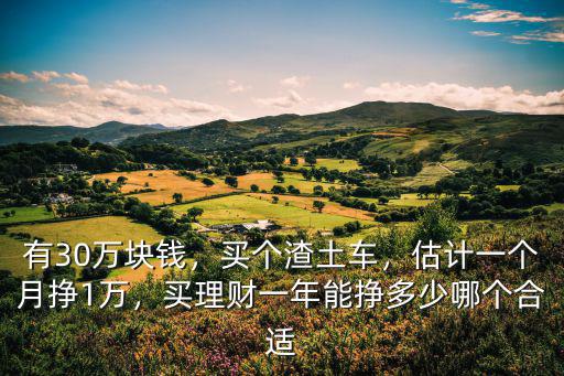 鄭州渣土車一年能掙多少錢,渣土車一年能掙多少錢