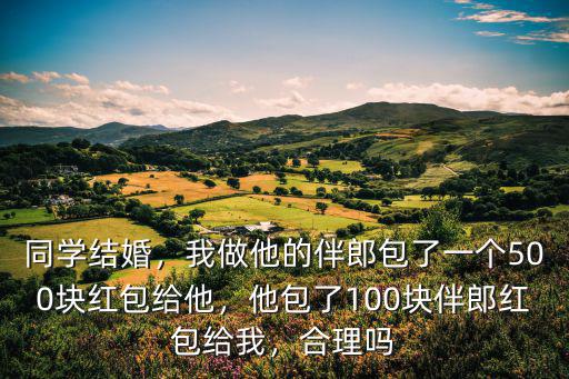 河南當(dāng)伴郎紅包一般給多少錢,你覺得伴郎紅包一般給多少
