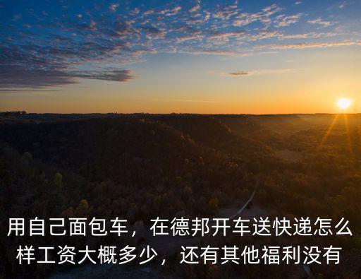襄陽德邦快遞帶車工資怎么樣,在德邦開車送快遞怎么樣