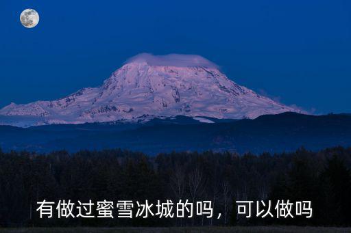 有做過蜜雪冰城的嗎，可以做嗎