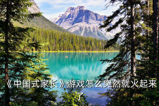 《中國式家長》游戲怎么突然就火起來了