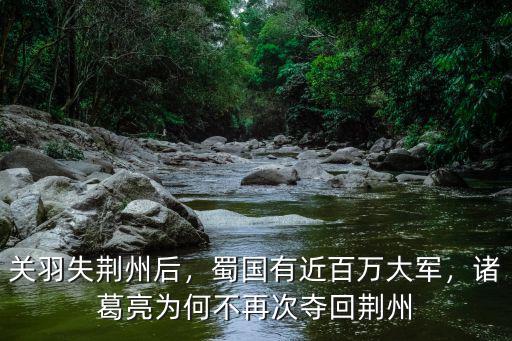 諸葛亮怎么賴(lài)著荊州不走,諸葛亮為何不再次奪回荊州