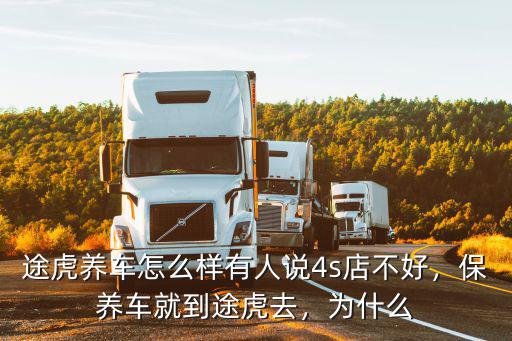 途虎養車怎么樣有人說4s店不好，保養車就到途虎去，為什么