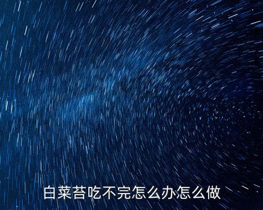 白菜苔吃不完怎么辦怎么做