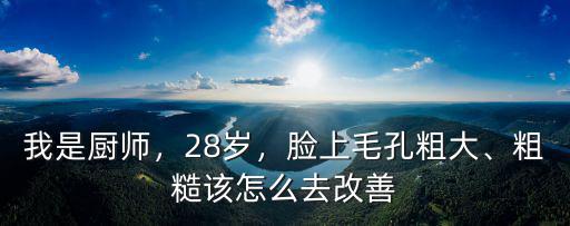 武漢毛孔粗大怎么辦,臉上毛孔粗大