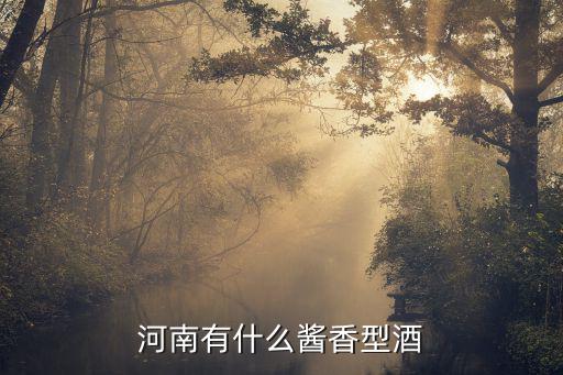 河南有什么醬香型酒