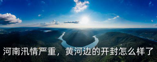 河南汛情嚴重，黃河邊的開封怎么樣了