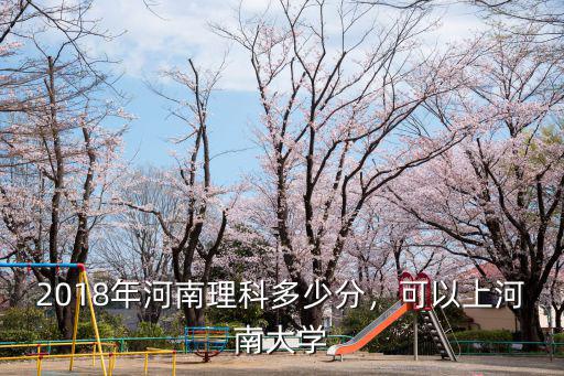 河南大學(xué)最低多少分錄取,2018年河南理科多少分
