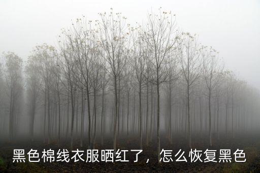 黑色棉線衣服曬紅了，怎么恢復黑色