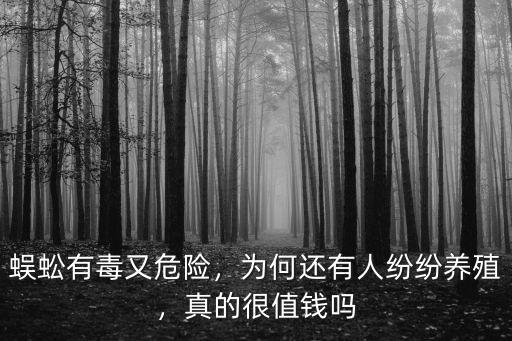 蜈蚣有毒又危險，為何還有人紛紛養殖，真的很值錢嗎