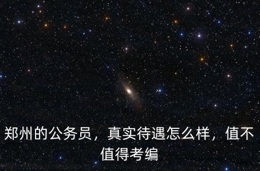 鄭州國稅待遇怎么樣,真實待遇怎么樣