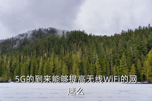 5G的到來能夠提高無線WiFi的網速么