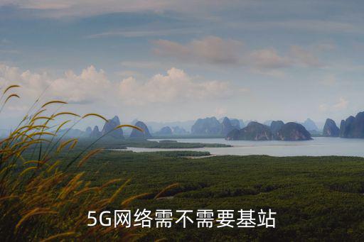 5G網絡需不需要基站