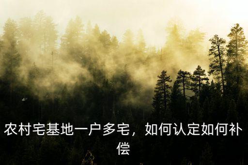 農(nóng)村宅基地一戶多宅，如何認(rèn)定如何補(bǔ)償