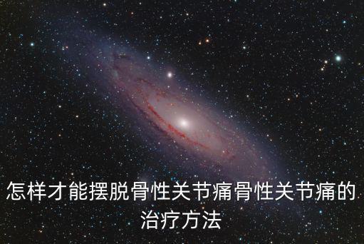 恩施關(guān)節(jié)痛怎么治療,關(guān)節(jié)痛如何快速治療