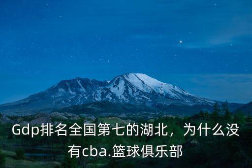 Gdp排名全國第七的湖北，為什么沒有cba.籃球俱樂部