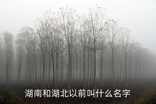 湖南湖北江西怎么稱呼,指的是湖南還是湖北