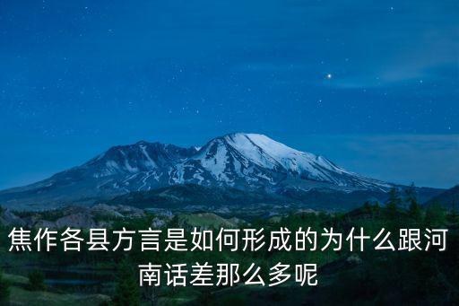 焦作各縣方言是如何形成的為什么跟河南話差那么多呢