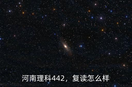 河南理科442，復(fù)讀怎么樣