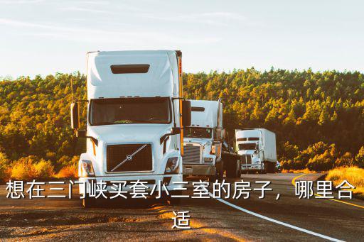 想在三門峽買套小三室的房子，哪里合適
