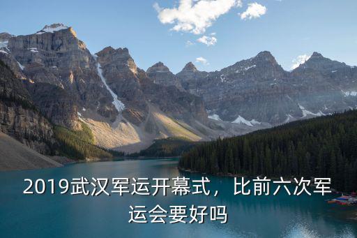 武漢軍運(yùn)會(huì)開幕式門票怎么買不到,武漢軍運(yùn)會(huì)體育比賽門票開售