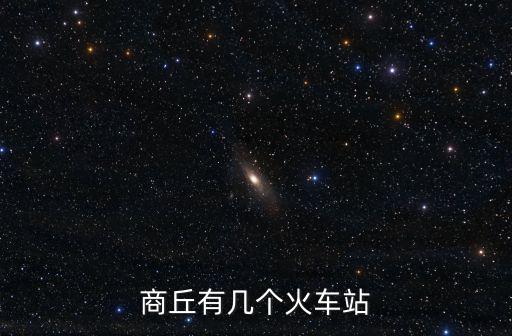 商丘有幾個火車站