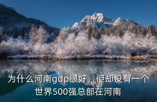 為什么河南gdp很好，但卻沒有一個世界500強總部在河南