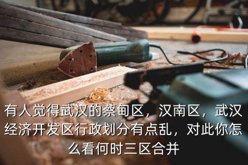 武漢華新開發(fā)區(qū)怎么樣,武漢經(jīng)濟(jì)開發(fā)區(qū)怎么樣