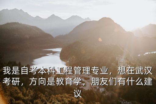 武漢考研教育學專業怎么樣,女兒想教育學考研