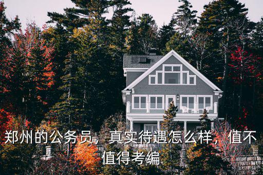 鄭州的公務員，真實待遇怎么樣，值不值得考編