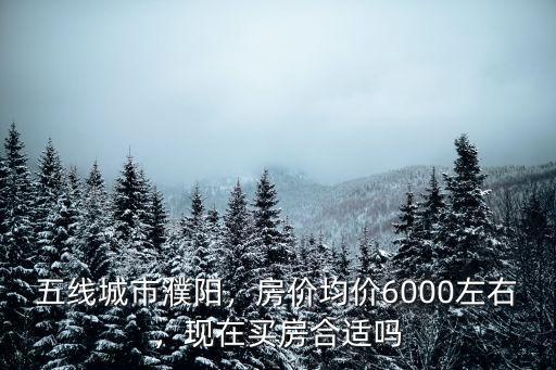 濮陽龍翔苑房價(jià)均價(jià)多少,房價(jià)均價(jià)6000左右