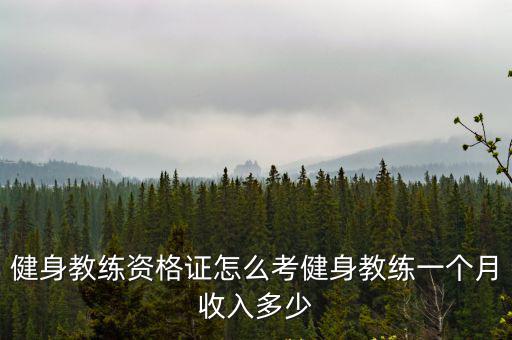 健身教練資格證怎么考健身教練一個(gè)月收入多少