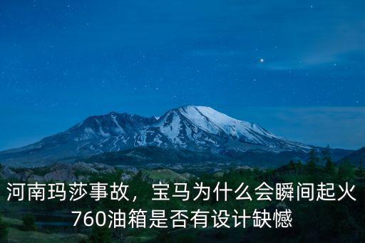 河南瑪莎事故，寶馬為什么會瞬間起火760油箱是否有設(shè)計缺憾